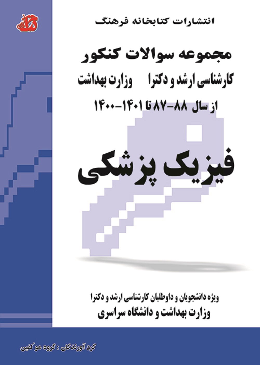 مجموعه سوالات کنکور کارشناسی ارشد و دکترا وزارت بهداشت فیزیک پزشکی سال 87 تا 1401