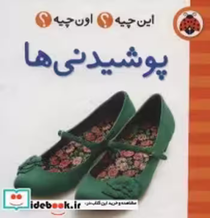 قیمت و خرید کتاب پوشیدنی ها نشر شهر قلم قطع خشتی کوچک | ایده بوک
