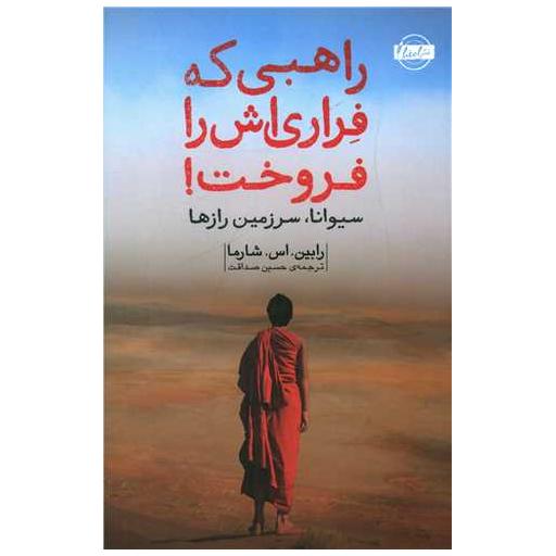 کتاب راهبی که فراری اش را فروخت (امضا) اثر رابین شارما