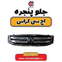 جلو پنجره H30 کراس