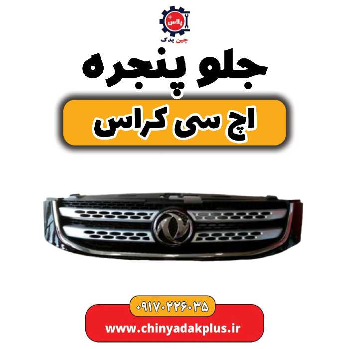 جلو پنجره H30 کراس