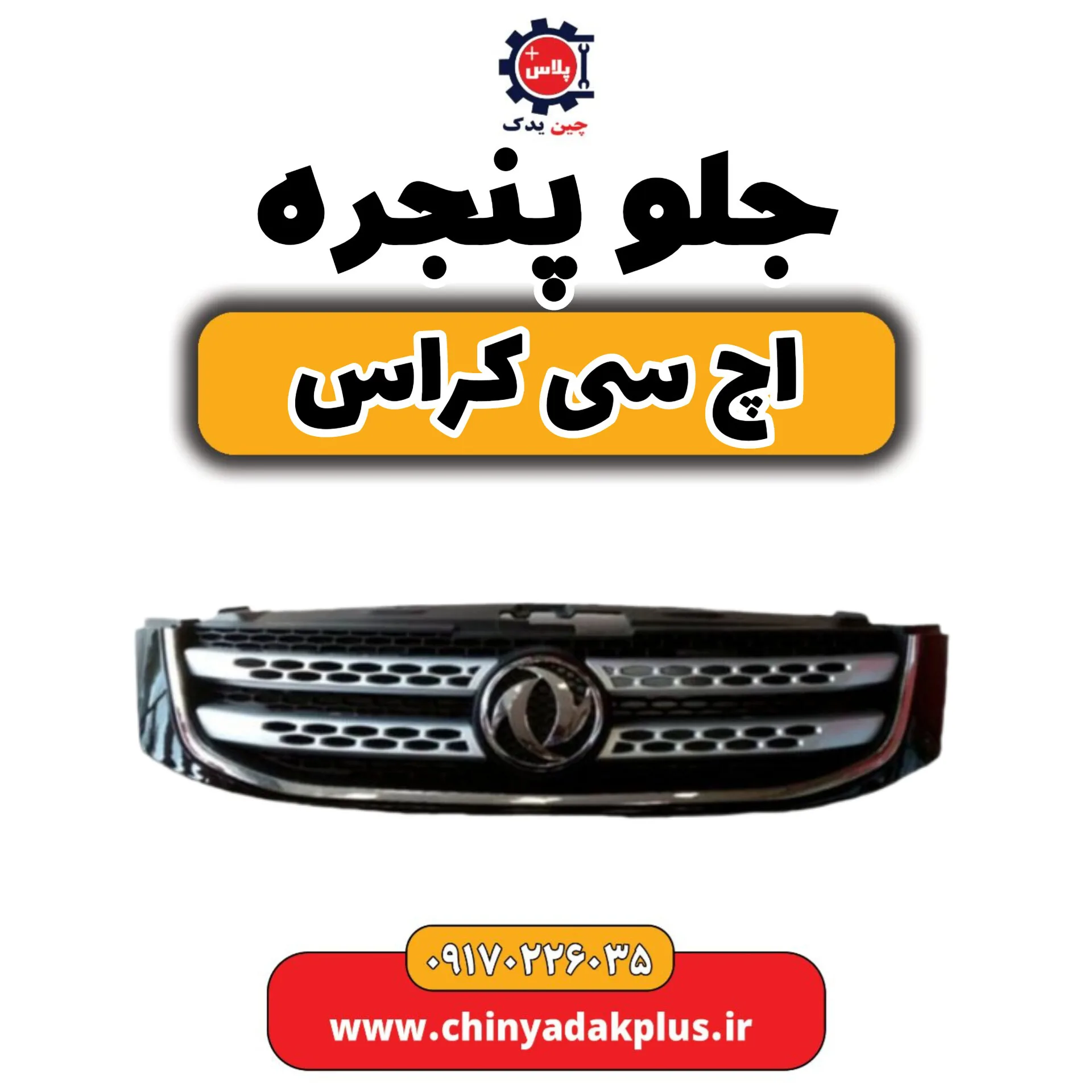 جلو پنجره H30 کراس