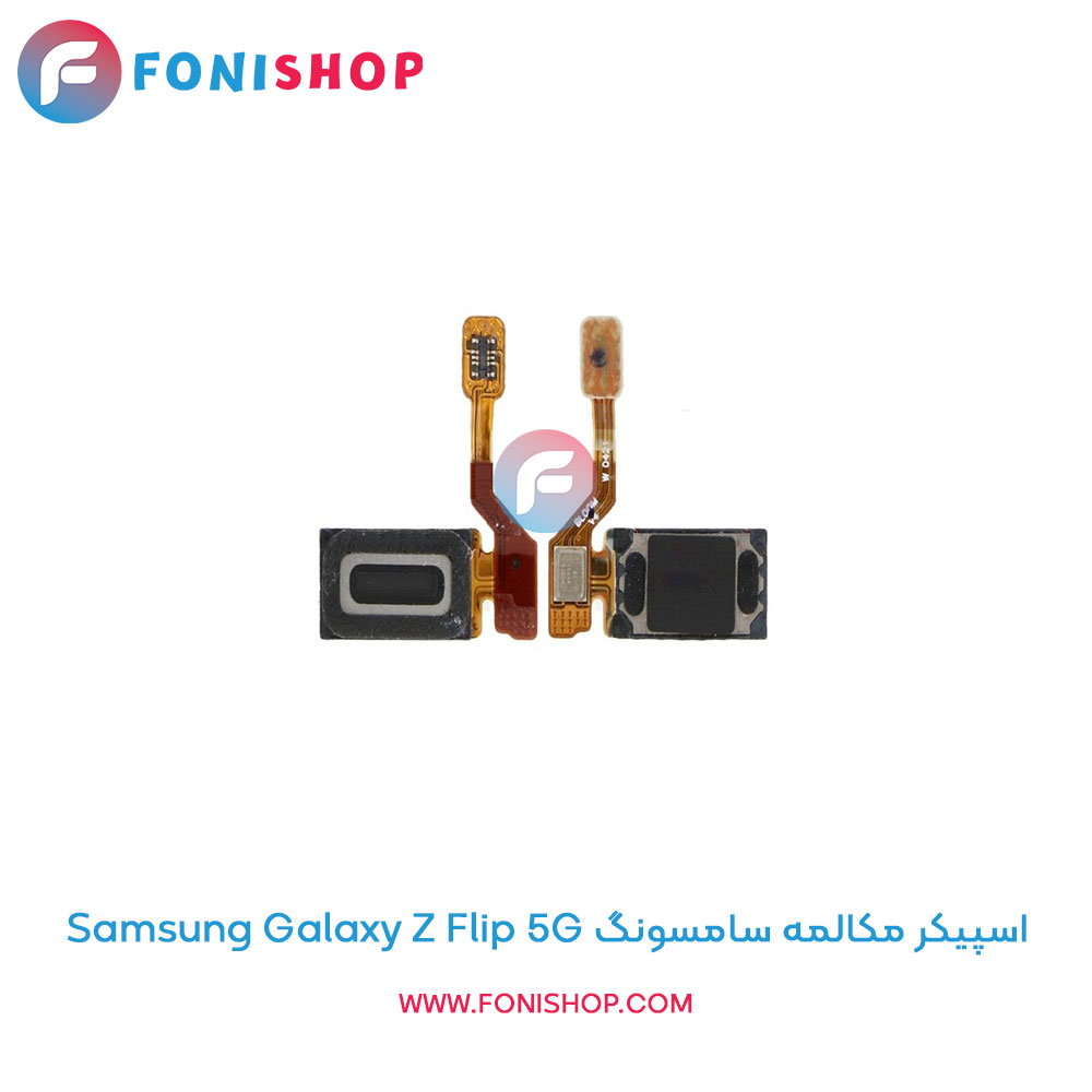 اسپیکر مکالمه سامسونگ Samsung Galaxy Z Flip 5G