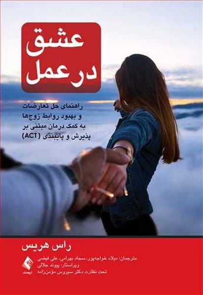 عشق در عمل (راهنمای حل تعارضات و بهبود روابط زوج ها به کمک درمان مبتنی بر پذیرش و پایبندی) - کتاب‌فروشی کوچه کتاب