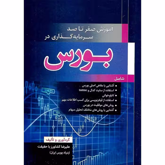 آموزش صفر تا صد سرمایه گذاری در بورس