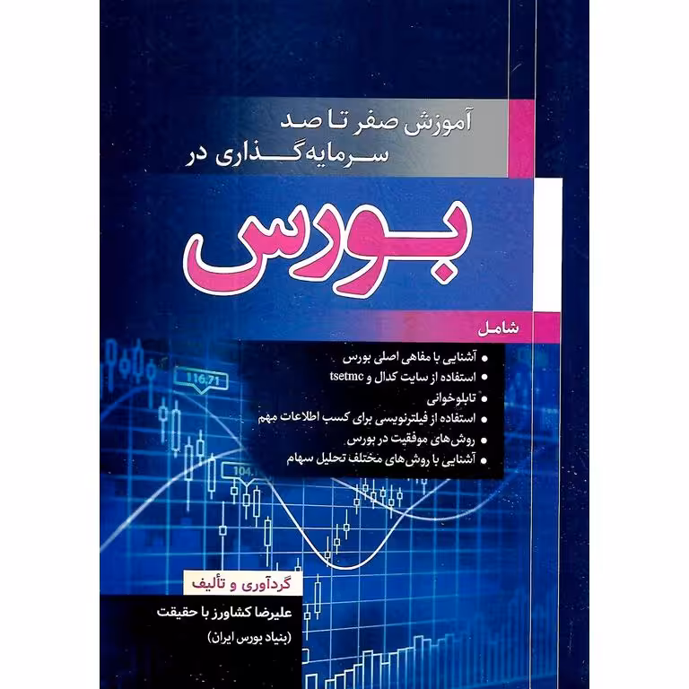 آموزش صفر تا صد سرمایه گذاری در بورس