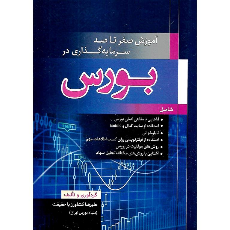 آموزش صفر تا صد سرمایه گذاری در بورس