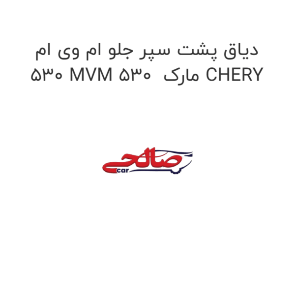 دیاق پشت سپر جلو ام وی ام 530 MVM 530 مارک CHERY