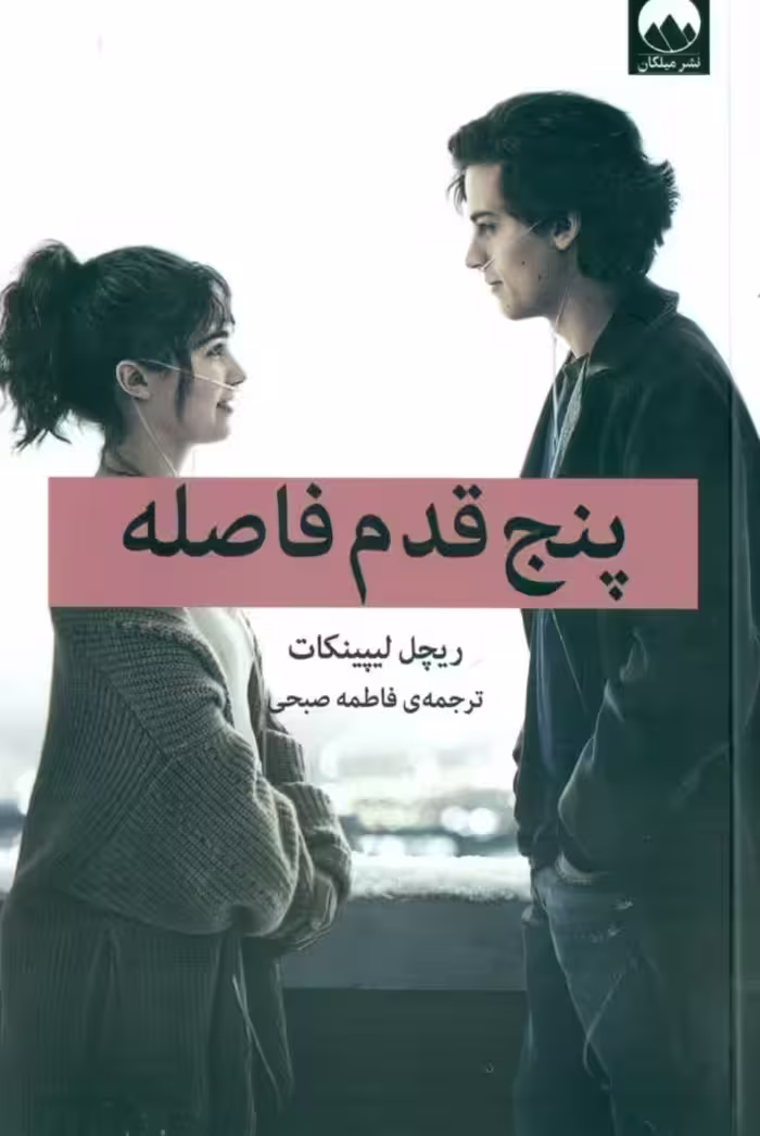 PDF نسخه کامل کتاب رمان پنج قدم فاصله نوشته‌ی ریچل لیپینکات و ترجمه روان وساده فاطمه صبحی