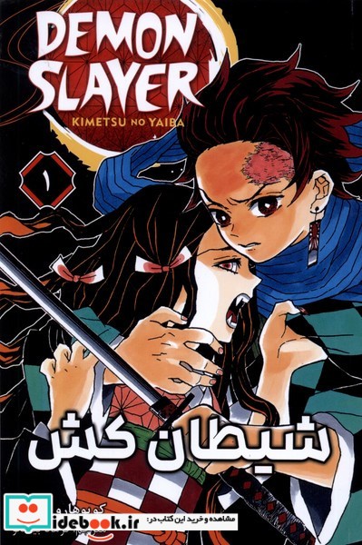 کتاب مانگا فارسی 1 DEMON SLAYER،شیطان کش کومینو