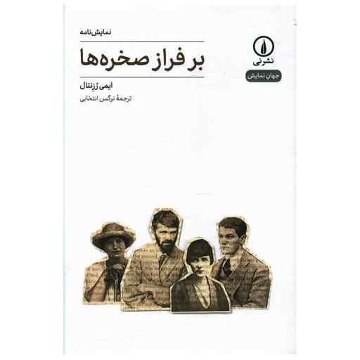 کتاب بر فراز صخره ها اثر ایمی رزنتال