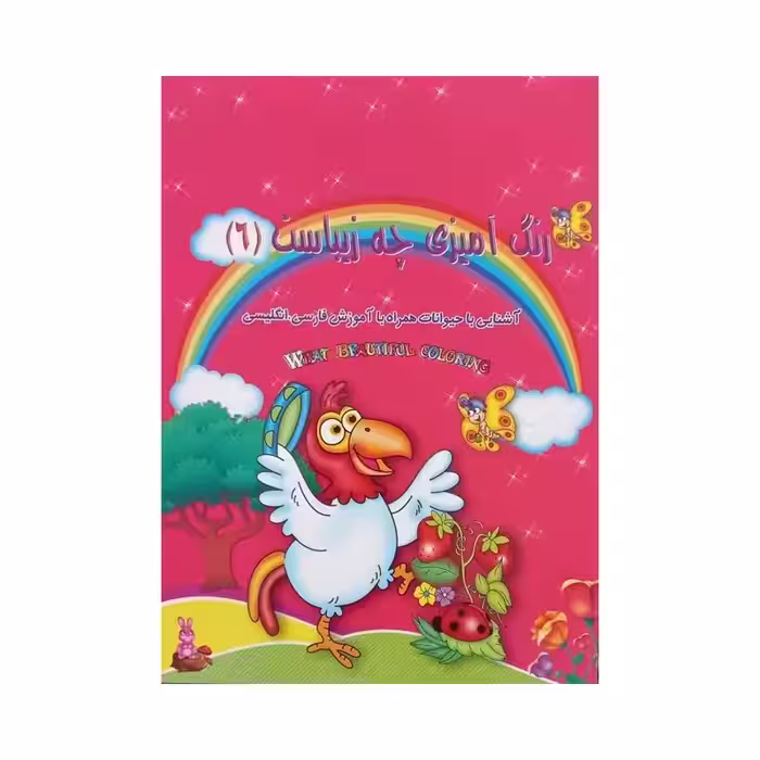 012671-کتاب رنگ آمیزی چه زیباست 6 نوشته پیام آزادفدا