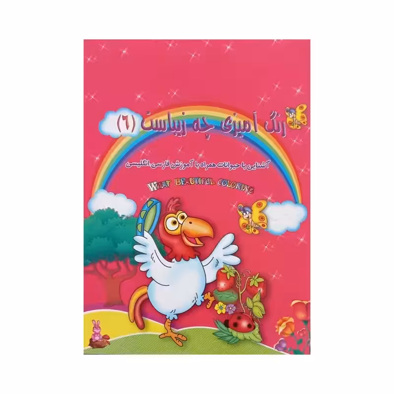 012671-کتاب رنگ آمیزی چه زیباست 6 نوشته پیام آزادفدا