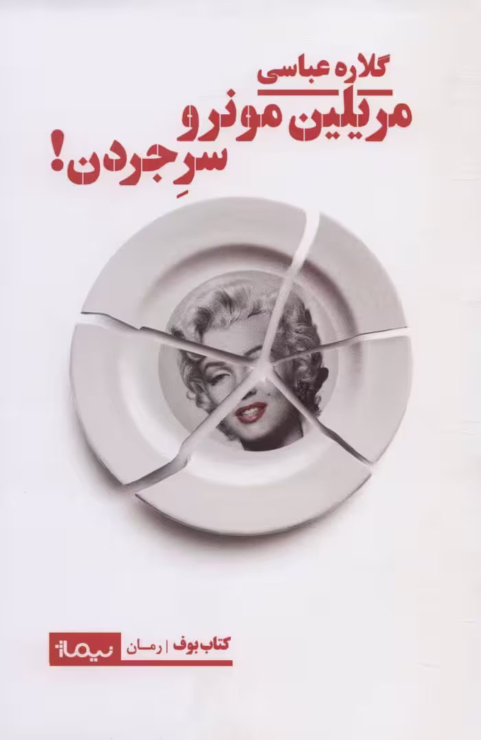 مریلین مونرو سر جردن! (کتاب بوف) - ناشربوک | خرید آنلاین کتاب