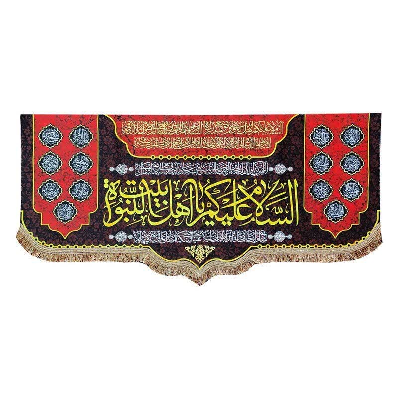 پرچم کتیبه مخمل السّلام علیکم یا اهل بیت النّبوّهسلام برشما ای خاندان نبوت به همراه اسامی چهارده معصوم (ع)
