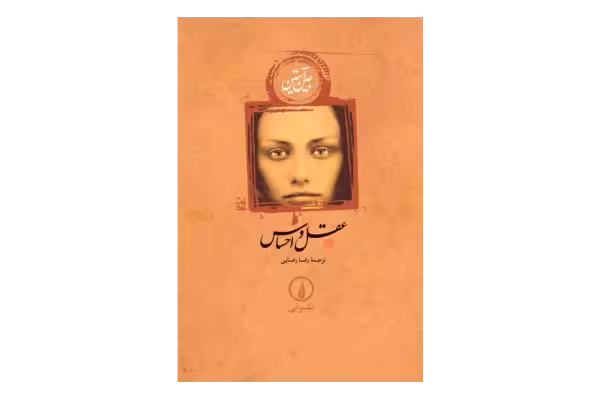 کتاب عقل و احساس - کتابخانه مجازی واتیکان