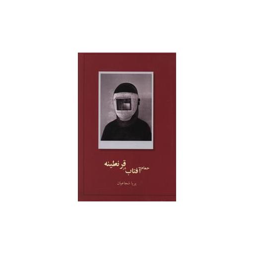 کتاب حمام آفتاب در قرنطینه اثر پریا شجاعیان