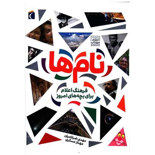 کتاب فرهنگ اعلام برای بچه های امروز (نام ها)(رحلی) اثر مهدی ضرغامیان