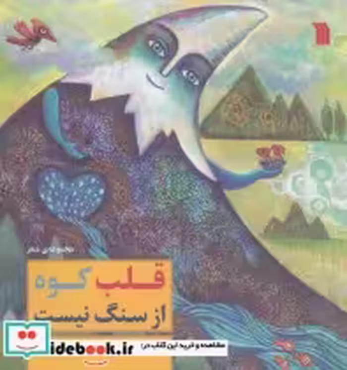 قیمت و خرید کتاب قلب کوه از سنگ نیست اثر غلامرضا بکتاش | ایده بوک