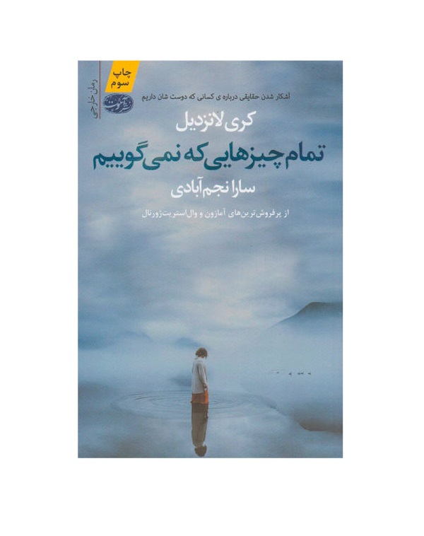 کتاب تمام چیزهایی که نمی گوییم اثر کری لانزدیل