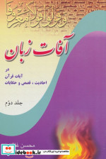 خرید کتاب آفات زبان در آیات قرآن احادیث قصص و حکایات 2 | ایده بوک