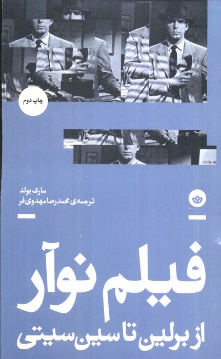 فیلم نوآر (از برلین تا سین سیتی) - ناشربوک | خرید آنلاین کتاب