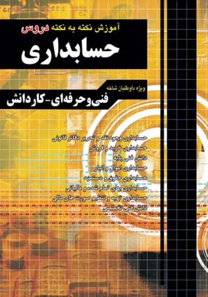 آموزش نکته به نکته حسابداری فنی و حرفه ای - کاردانش - کتابفروشی کوچه کتاب