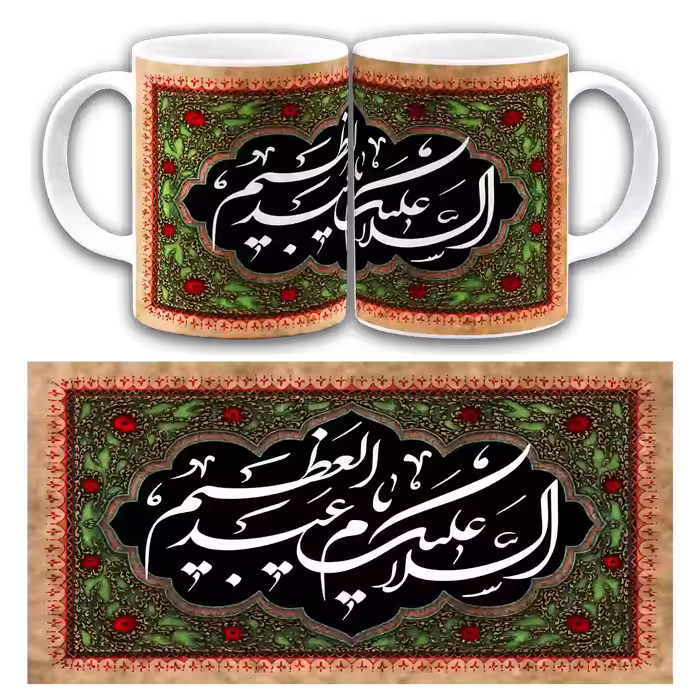 ماگ السلام علیکم یا عبدالعظیم مدل 2U1