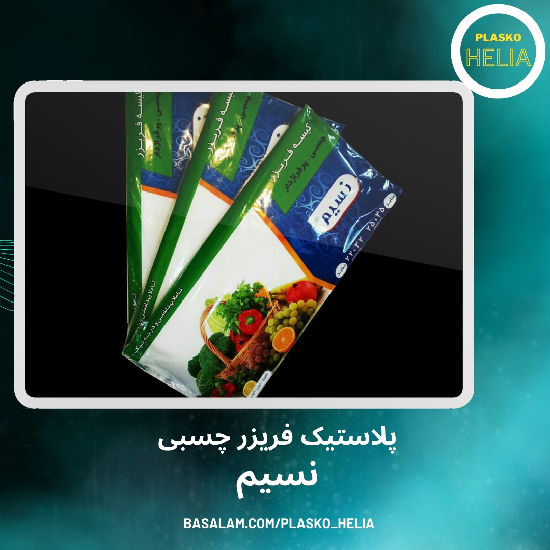 پلاستیک فریزر چسبی نسیم 90 برگ 90 گرم تقویمی سایز 2535