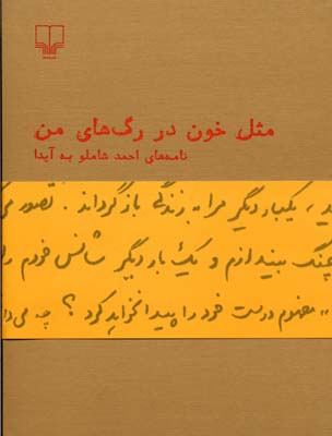 مثل خون در رگهای من: نامههای احمد شاملو به آیدا