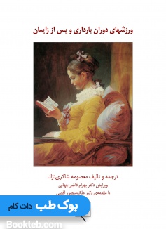 ورزش های دوران بارداری و پس از زایمان