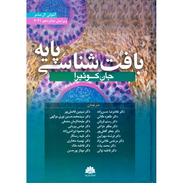 بافت شناسی پایه جان کوئیرا (ویرایش شانزدهم 2021 )