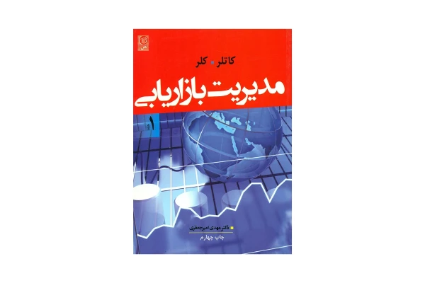خلاصه مفید کتاب مدیریت بازاریابی فیلیپ کاتلر / فصل 1 تا 13 - کتابخانه مجازی واتیکان