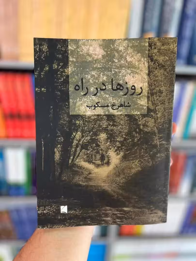 روزها در راه شاهرخ مسکوب - بانک کتاب ماندگار-قیمت-خرید-کتاب-کمک-درسی-کنکور-دانشگاهی