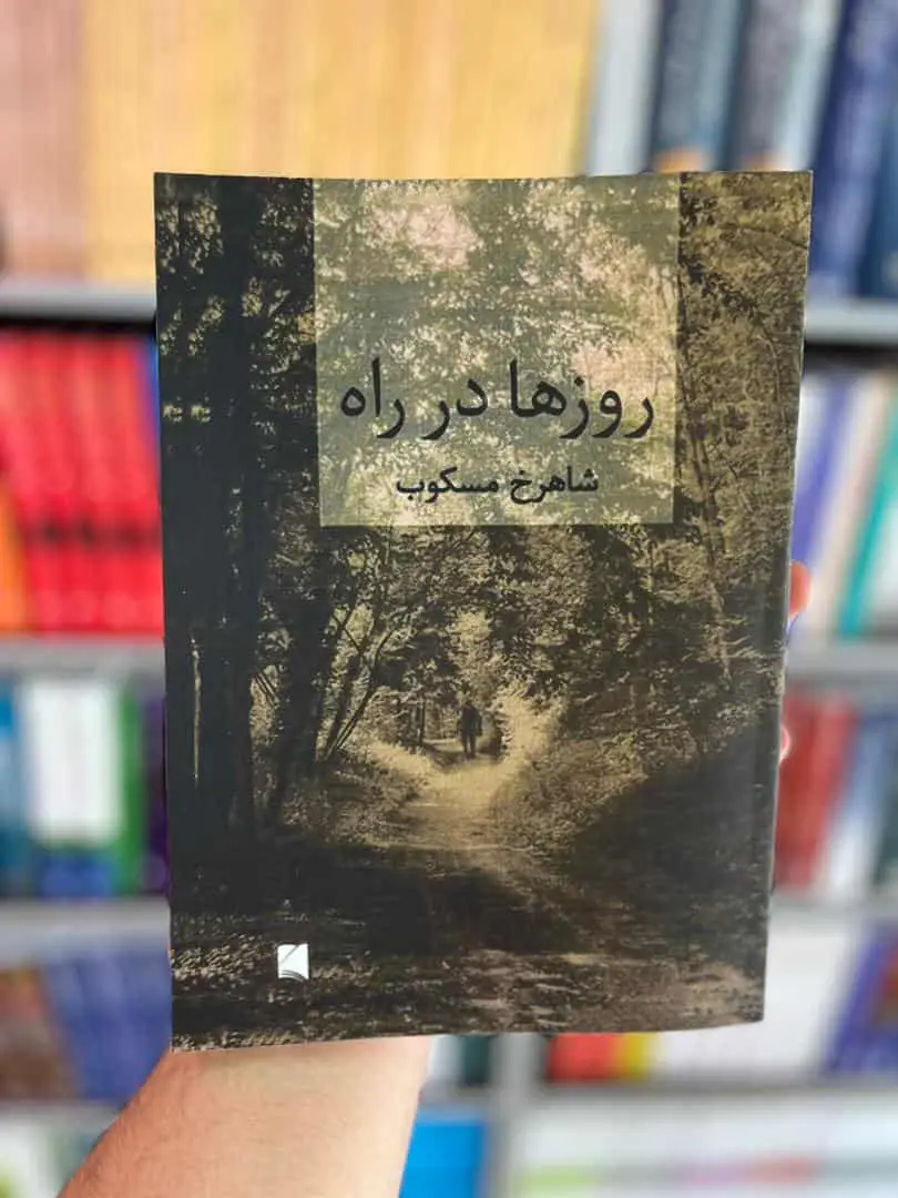 روزها در راه شاهرخ مسکوب - بانک کتاب ماندگار-قیمت-خرید-کتاب-کمک-درسی-کنکور-دانشگاهی