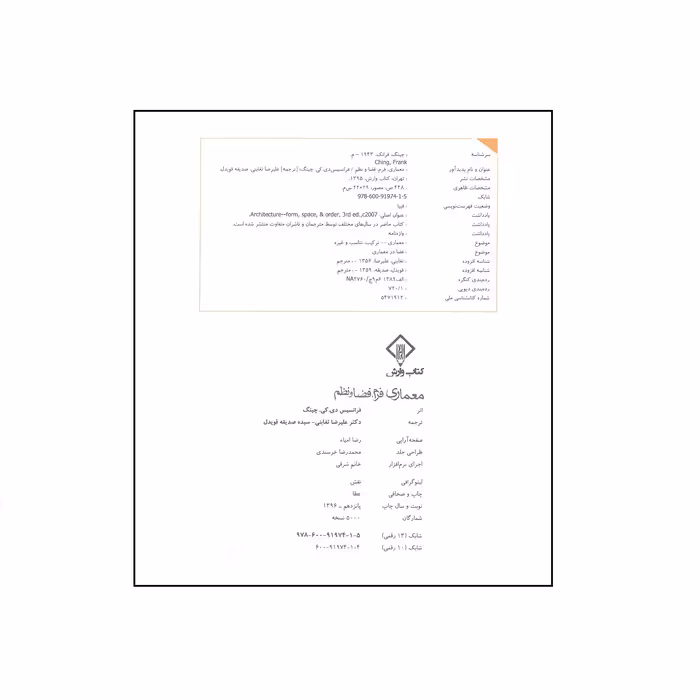 کتاب معماری فرم ، فضا و نظم اثر فرانسیس دی کی چینگ انتشارات وارش