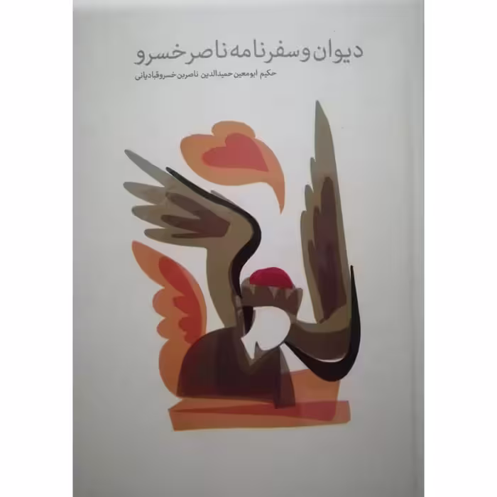 کتاب دیوان و سفرنامه ناصر خسرو اثر حکیم ابومعین حمیدالدین ناصربن خسرو قبادیانی نشر پیر امید