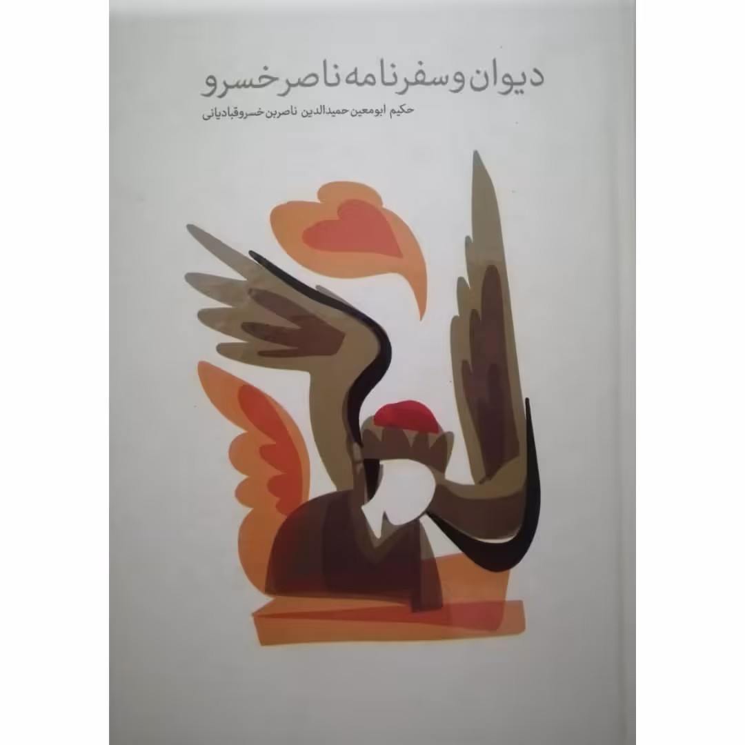 کتاب دیوان و سفرنامه ناصر خسرو اثر حکیم ابومعین حمیدالدین ناصربن خسرو قبادیانی نشر پیر امید