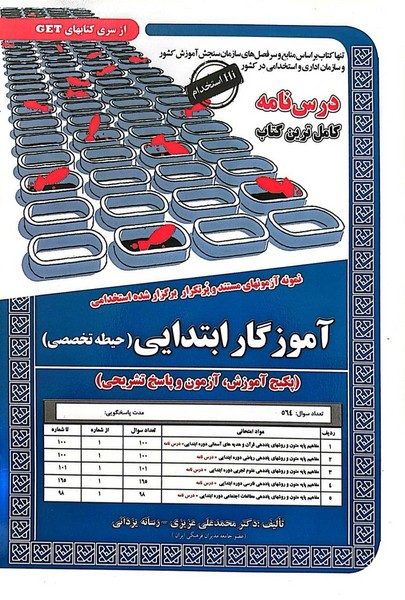 نمونه آزمونهای مستند وپرتکرار برگزارشده استخدامی آموزگار ابتدایی(حیطه تخصصی) - کتابفروشی کوچه کتاب