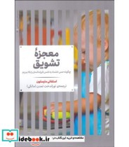قیمت و خرید کتاب معجزه تشویق اثر استفانی مارستون | ایده بوک