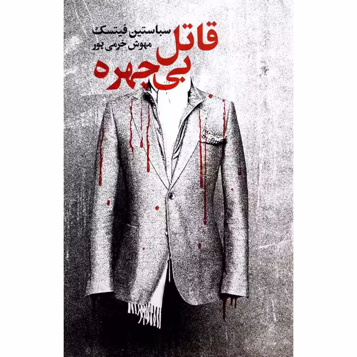 قاتل بی چهره
