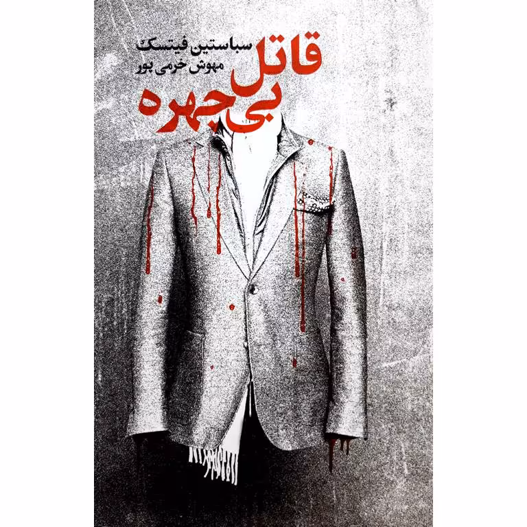 قاتل بی چهره