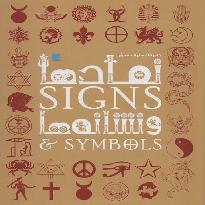 دایره المعارف مصور نمادها و نشانه ها (گلاسه،باجعبه)