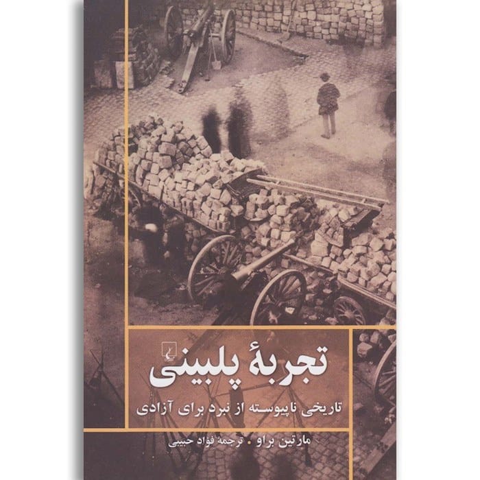 تجربه پلبینی