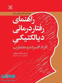 راهنمای رفتار درمانی دیالکتیکی افراد افسرده و مضطرب رشد
