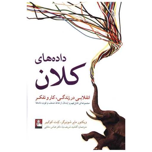 کتاب داده های کلان اثر ویکتور مایر شونبرگر ، کنت کوکییر