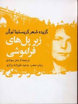 زیر پل های فراموشی | مرکز فرهنگی آبی
