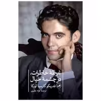کتاب غوطه‌ی خاطرات در چشمه خیال اثر فدریکو گارسیا لورکا