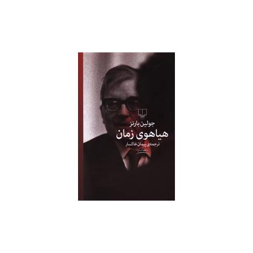 کتاب هیاهوی زمان اثر جولین بارنز