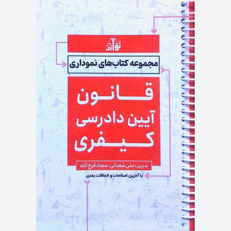 مجموعه کتاب های نموداری: قانون آیین دادرسی کیفری (سیمی)